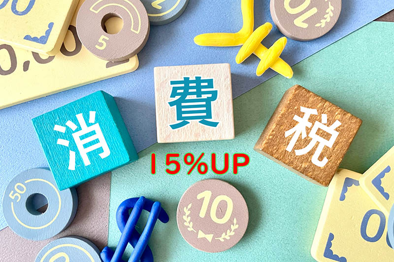 消費税15％にアップ