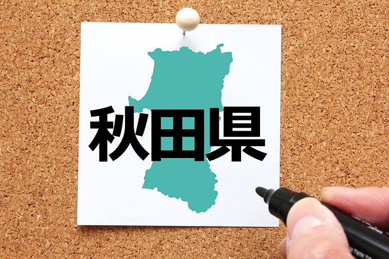 秋田県