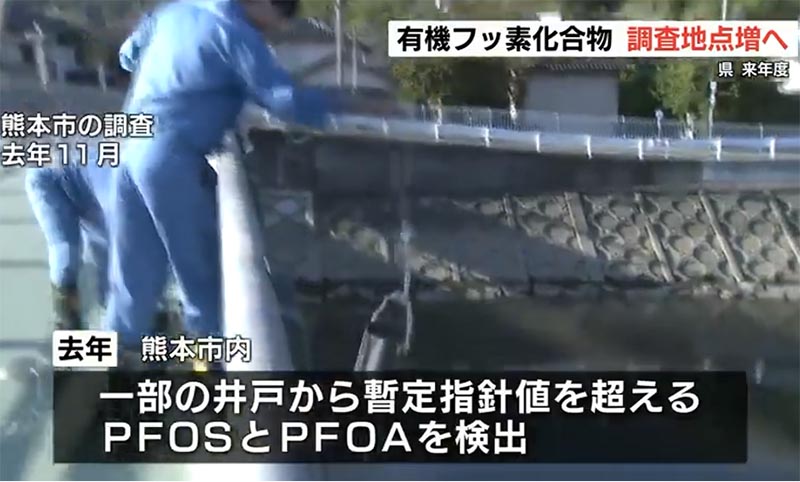 熊本県PFOS基準値を超える