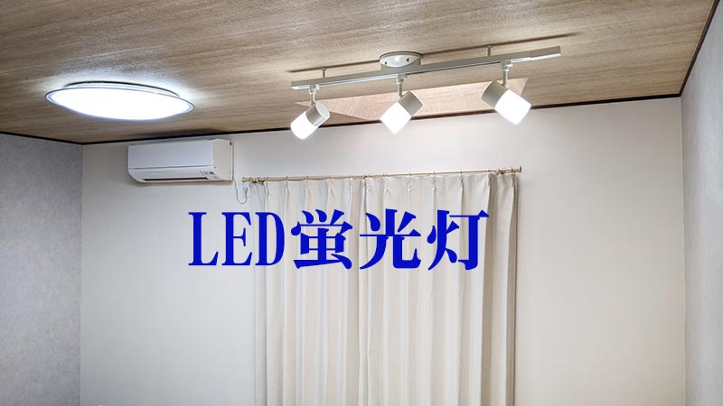 LED蛍光灯