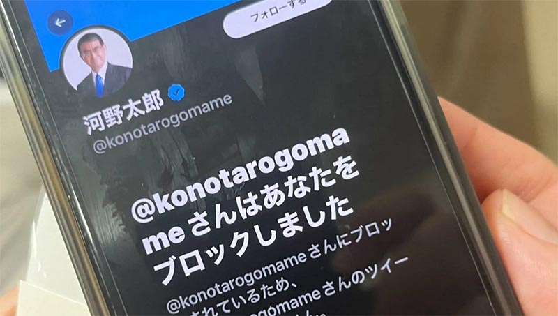 河野氏のTwitterブロック