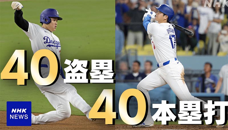 大谷４０盗塁・40HR