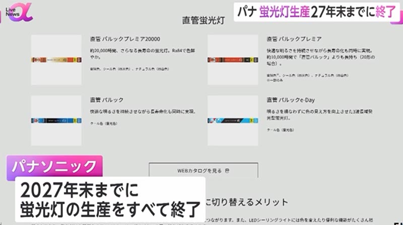 パナソニック２０２７年まで蛍光管生産中止