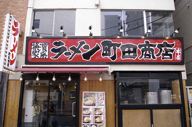 人気のラーメン店の倒産