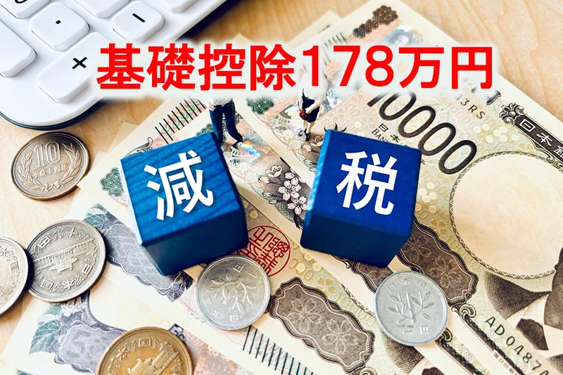 基礎控除引き上げ178蔓延