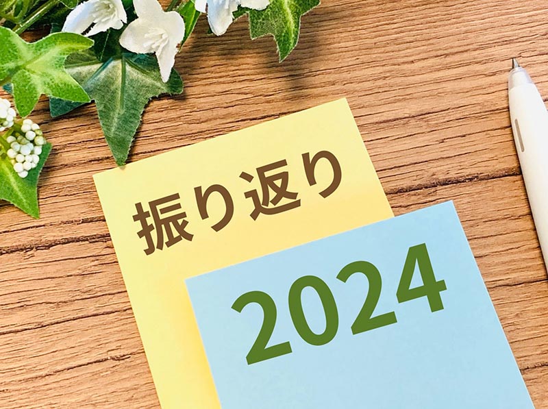 ２０２４年を振り返って