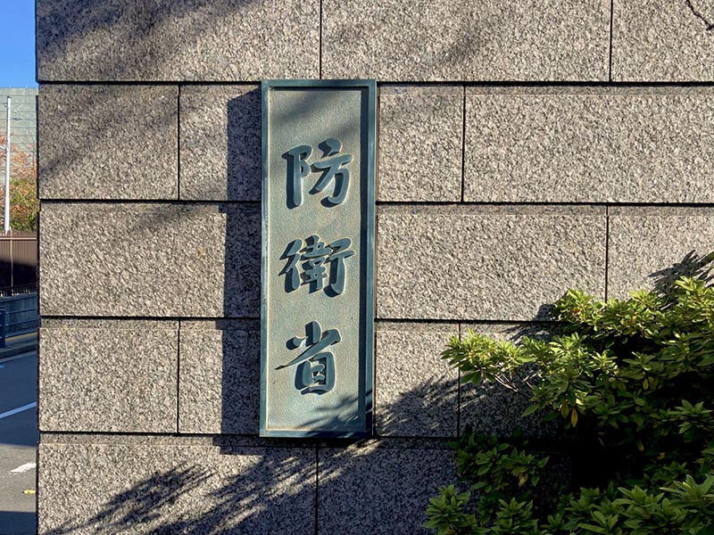 防衛省