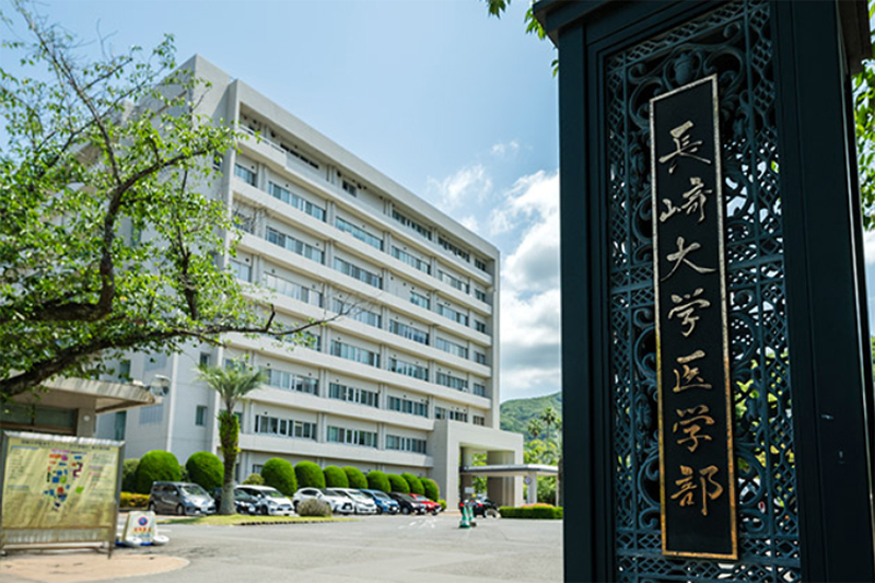 長崎大学医学部