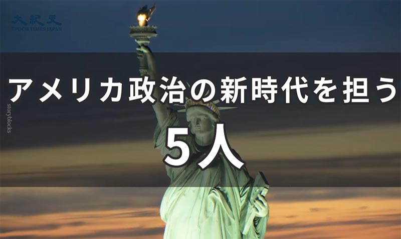 アメリカ新時代を担う５人の閣僚