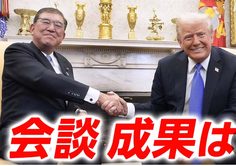 石破総理トランプと会談。150兆円進呈