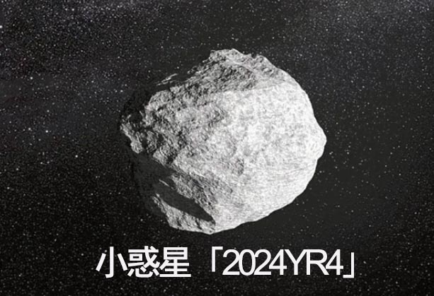 小惑星「2024YR4」